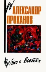Книга Война с Востока. Книга об афганском походе