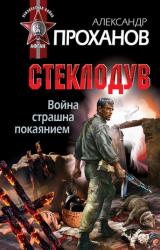 Книга Война страшна покаянием. Стеклодув
