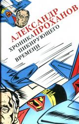 Книга Хроника пикирующего времени