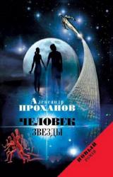 Книга Человек звезды
