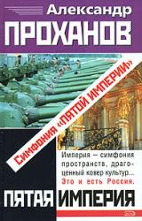 Книга Симфония «Пятой Империи»