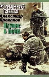 Книга Идущие в ночи